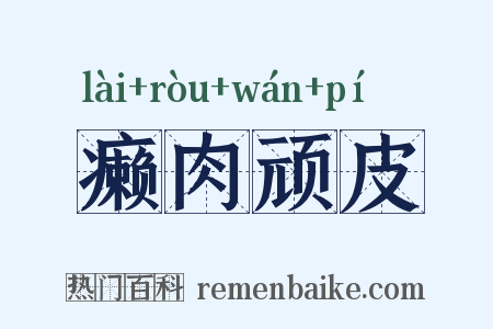 癞肉顽皮是什么意思的图片